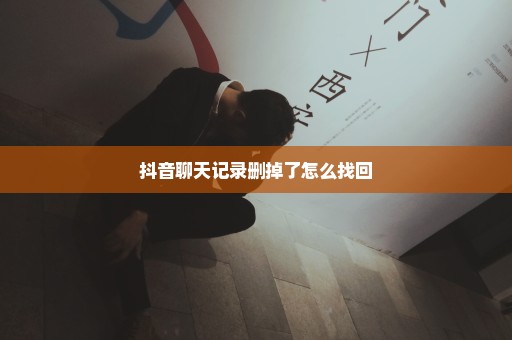 抖音聊天记录删掉了怎么找回