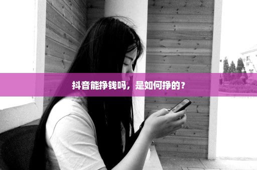 抖音能挣钱吗，是如何挣的？