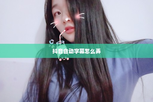 抖音自动字幕怎么弄