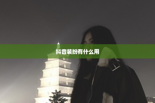 抖音装扮有什么用