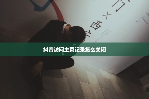 抖音访问主页记录怎么关闭