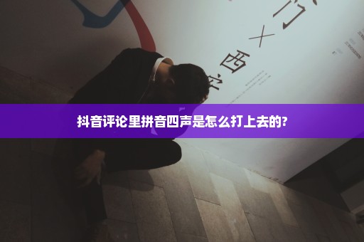 抖音评论里拼音四声是怎么打上去的?