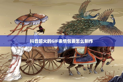 抖音超火的GIF表情包要怎么制作