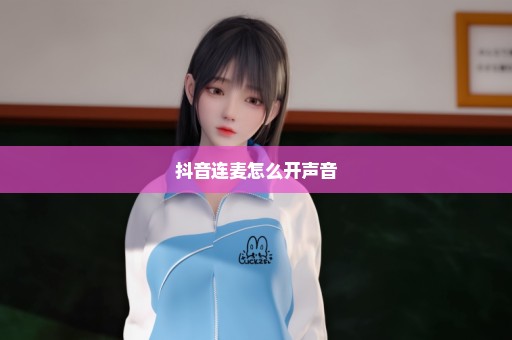 抖音连麦怎么开声音