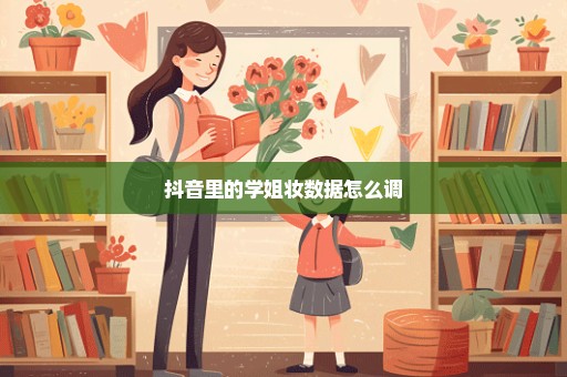 抖音里的学姐妆数据怎么调