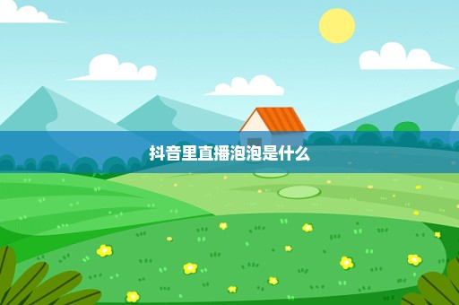 抖音里直播泡泡是什么