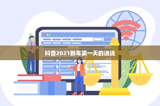 抖音2021新年第一天的说说