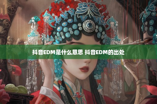 抖音EDM是什么意思 抖音EDM的出处