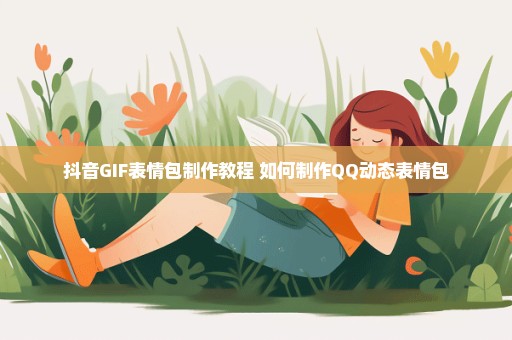 抖音GIF表情包制作教程 如何制作QQ动态表情包