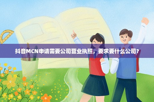 抖音MCN申请需要公司营业执照，要求要什么公司？