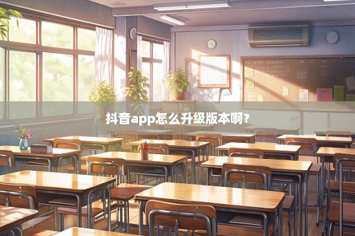 抖音app怎么升级版本啊？