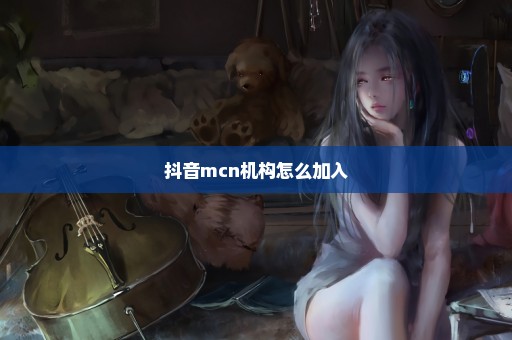 抖音mcn机构怎么加入