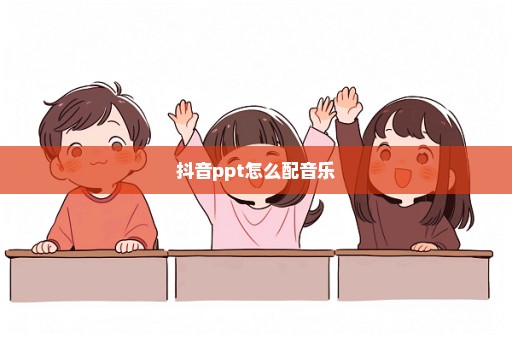 抖音ppt怎么配音乐