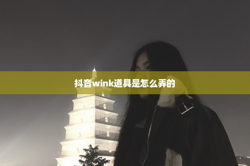 抖音wink道具是怎么弄的