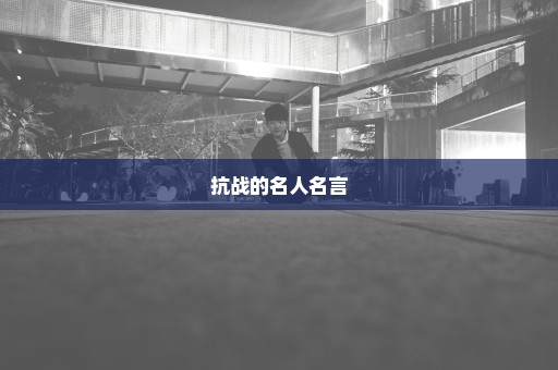 抗战的名人名言