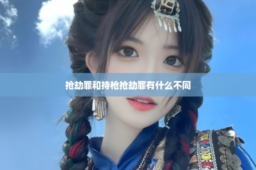 抢劫罪和持枪抢劫罪有什么不同