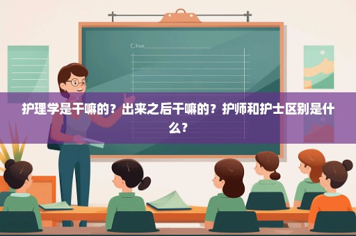 护理学是干嘛的？出来之后干嘛的？护师和护士区别是什么？