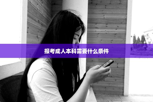 报考成人本科需要什么条件