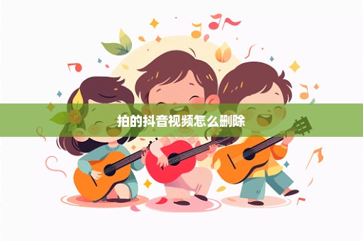 拍的抖音视频怎么删除