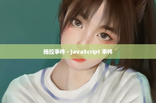 拖拉事件 - JavaScript 事件