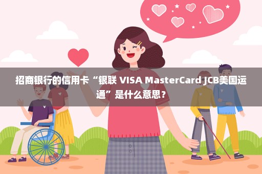 招商银行的信用卡“银联 VISA MasterCard JCB美国运通”是什么意思？