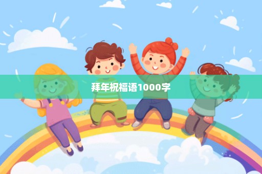 拜年祝福语1000字