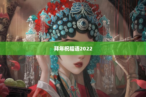 拜年祝福语2022