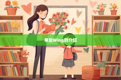 拳皇Wing的介绍