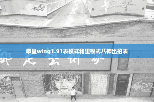 拳皇wing1.91表模式和里模式八神出招表