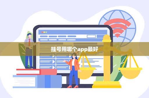 挂号用哪个app最好