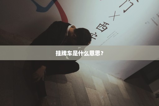 挂牌车是什么意思？