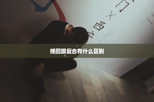 挽回跟复合有什么区别