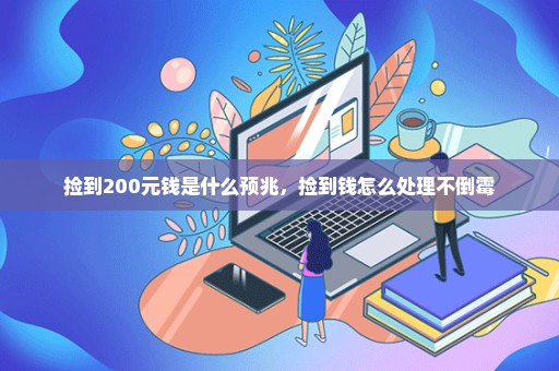 捡到200元钱是什么预兆，捡到钱怎么处理不倒霉