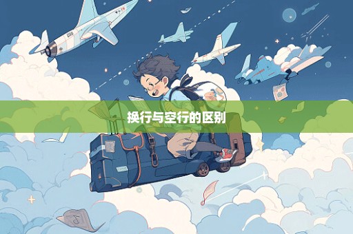 换行与空行的区别