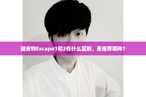 捷安特Escape1和2有什么区别，更推荐哪种？