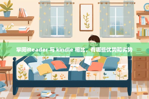 掌阅iReader 与 kindle 相比，有哪些优势和劣势