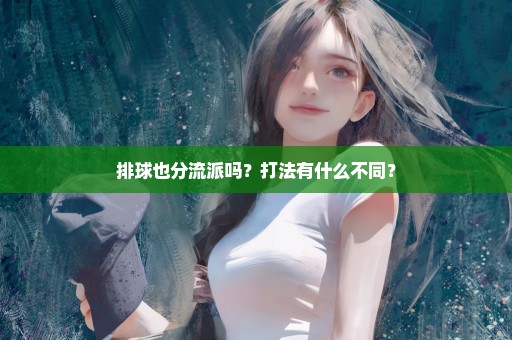 排球也分流派吗？打法有什么不同？