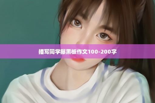 描写同学擦黑板作文100-200字