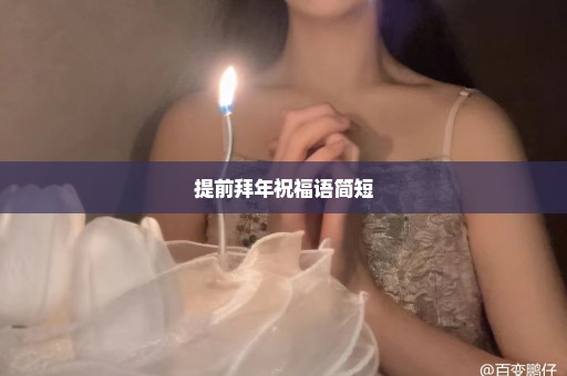 提前拜年祝福语简短