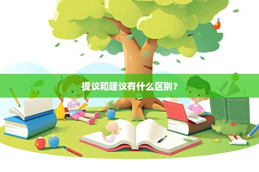 提议和建议有什么区别？