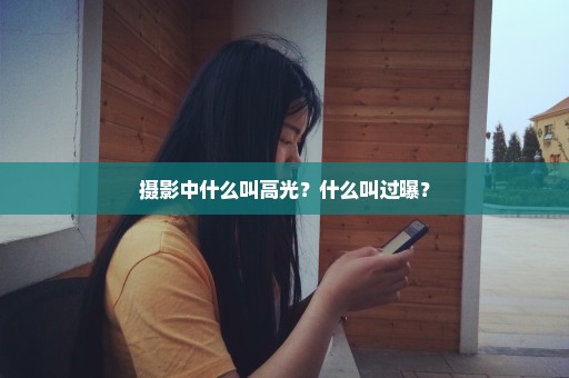 摄影中什么叫高光？什么叫过曝？