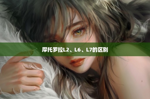 摩托罗拉L2、L6、L7的区别