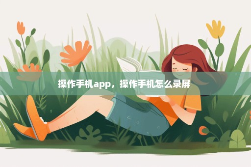 操作手机app，操作手机怎么录屏 