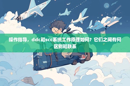 操作指导，ddc和scc系统工作原理如何？它们之间有何区别和联系