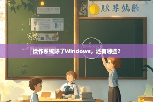 操作系统除了Windows，还有哪些？