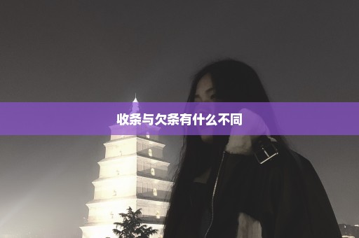 收条与欠条有什么不同