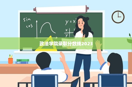 政法学院录取分数线2023