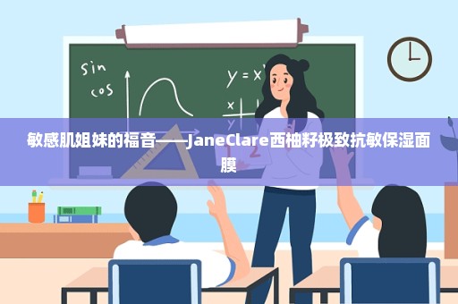 敏感肌姐妹的福音——JaneClare西柚籽极致抗敏保湿面膜