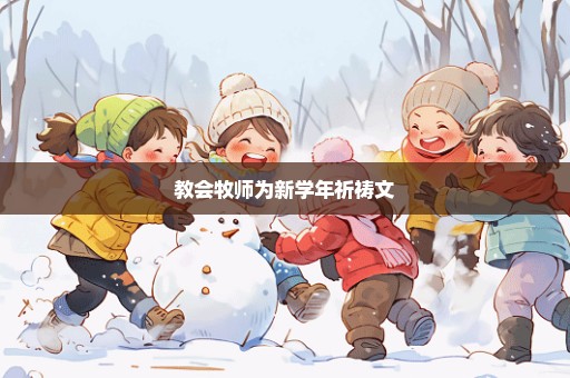 教会牧师为新学年祈祷文