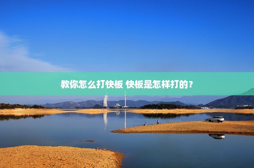 教你怎么打快板 快板是怎样打的？